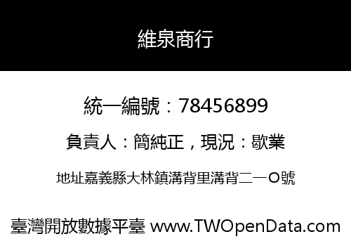 維泉商行