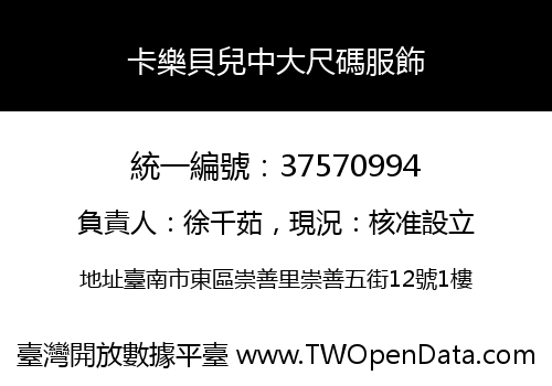 卡樂貝兒中大尺碼服飾