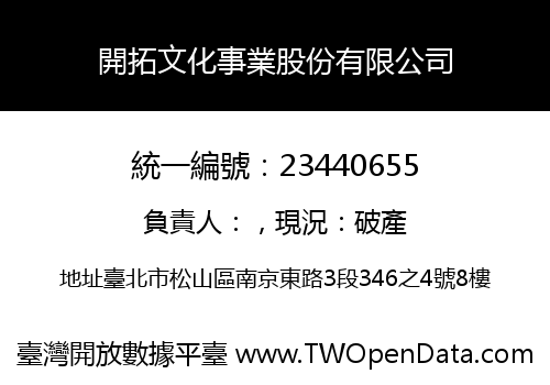 開拓文化事業股份有限公司