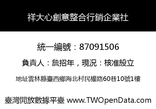 祥大心創意整合行銷企業社