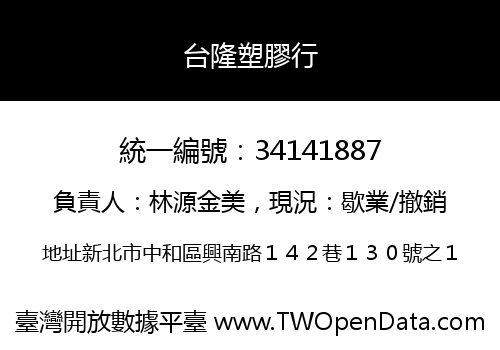 台隆塑膠行