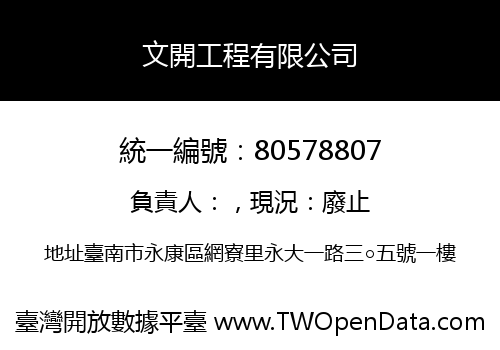 文開工程有限公司