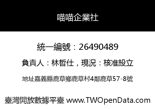 喵喵企業社