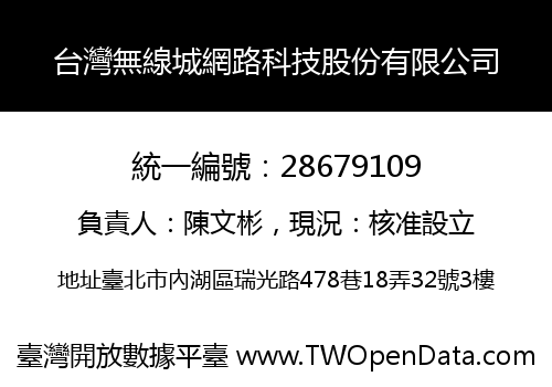 台灣無線城網路科技股份有限公司