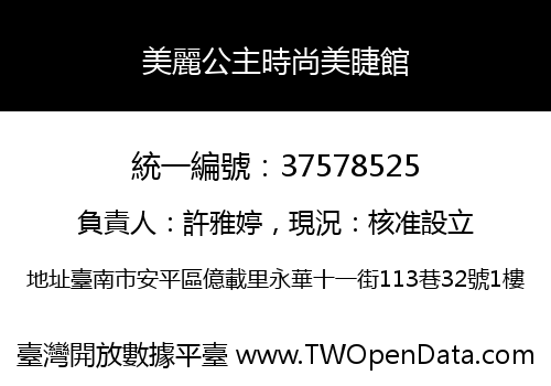 美麗公主時尚美睫館