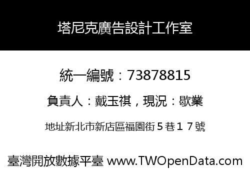 塔尼克廣告設計工作室