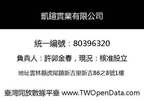 凱鍹實業有限公司