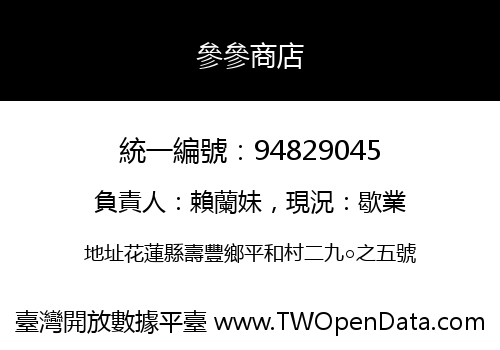 參參商店