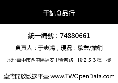 于記食品行
