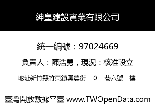 紳皇建設實業有限公司