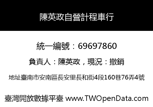 陳英政自營計程車行