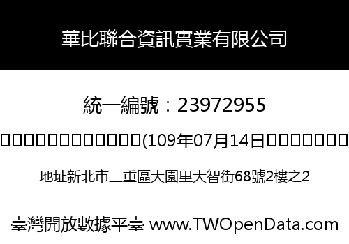 華比聯合資訊實業有限公司