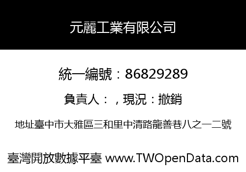 元麗工業有限公司