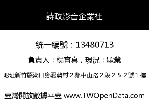 詩政影音企業社