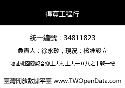 得寶工程行