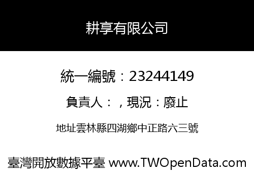 耕享有限公司