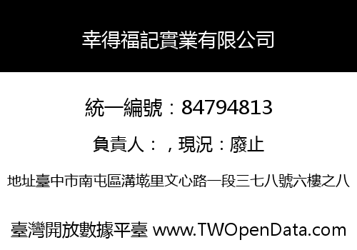 幸得福記實業有限公司