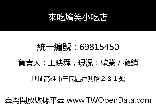 來吃燴笑小吃店