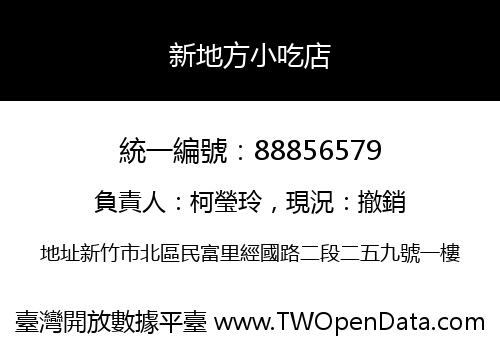 新地方小吃店