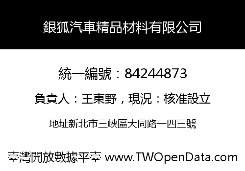 銀狐汽車精品材料有限公司