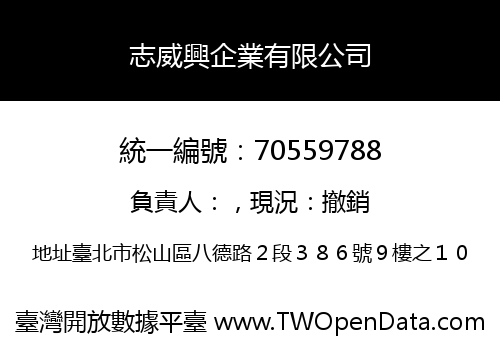 志威興企業有限公司