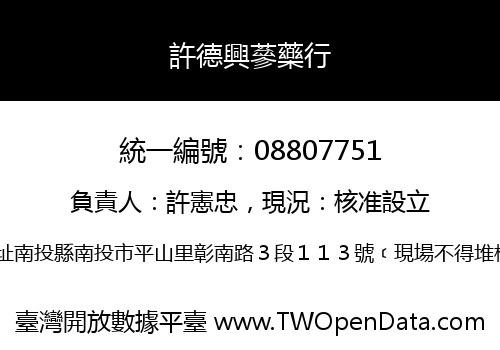 許德興蔘藥行
