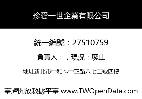 珍愛一世企業有限公司