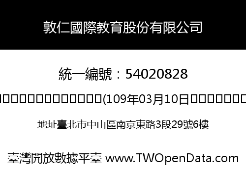 敦仁國際教育股份有限公司