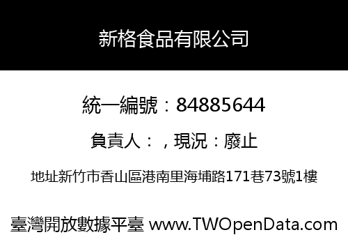 新格食品有限公司