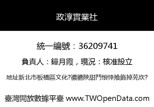 政淳實業社