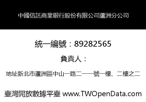 中國信託商業銀行股份有限公司蘆洲分公司