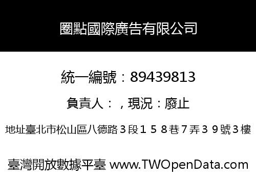 圈點國際廣告有限公司