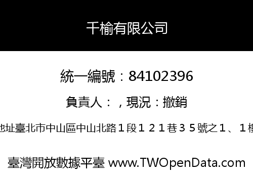 千榆有限公司