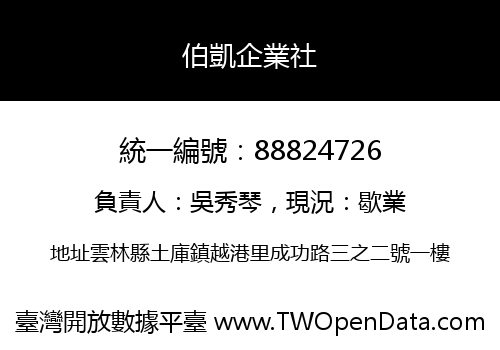 伯凱企業社