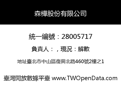 森樺股份有限公司