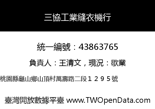 三協工業縫衣機行