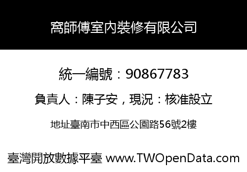 窩師傅室內裝修有限公司