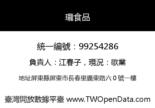 瓏食品