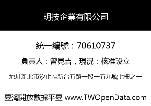 明技企業有限公司