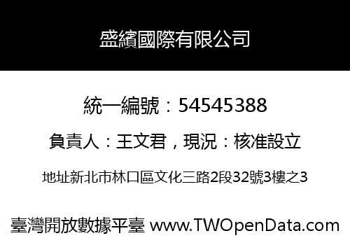 盛繽國際有限公司