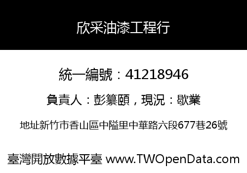 欣采油漆工程行