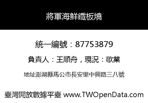 將軍海鮮鐵板燒