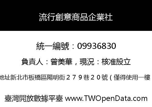 流行創意商品企業社