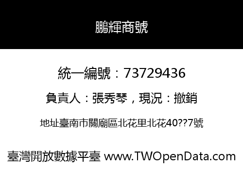 鵬輝商號