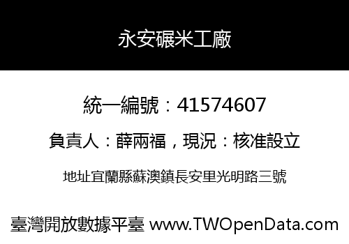 永安碾米工廠