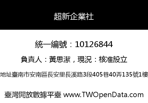 超新企業社