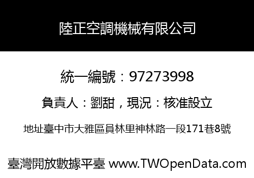 陸正空調機械有限公司