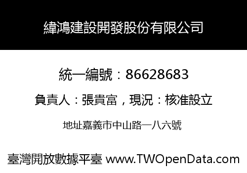 緯鴻建設開發股份有限公司