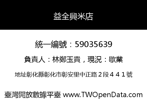 益全興米店