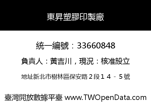 東昇塑膠印製廠